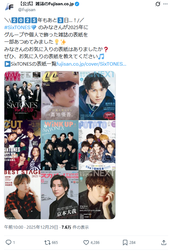 SixTONESが飾った2025年の表紙を記事と一緒に振り返り！